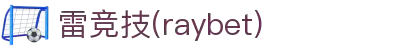 雷竞技(raybet)官方网站-顶级电竞体育